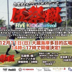 12月11日(日) 伍蹴祭-極- 14時～17時で開催！