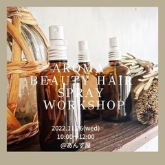 アロマビューティーヘアースプレー・ワークショップ