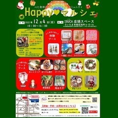 12月Happy♡マルシェ開催