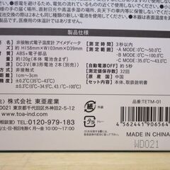新品 東亜産業 非接触式電子温度計 アイメディータ TETM-01☆ 札幌市 豊平区 平岸の画像
