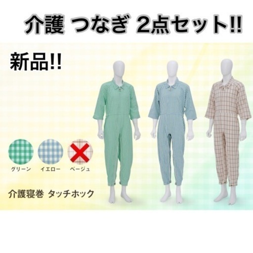 介護 つなぎ 2点 セット !!