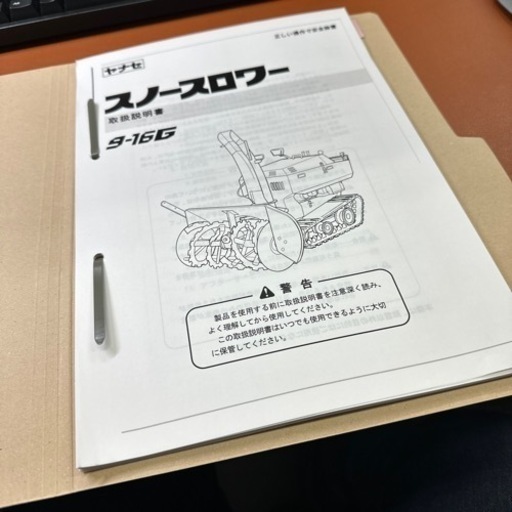 除雪機　ヤナセ9-16G