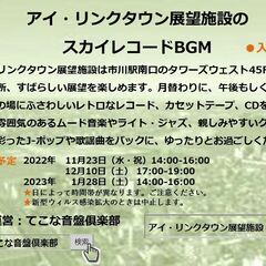 🎵11月23日（水・祝）14-16時　アイ・リンクタウン展望施設...