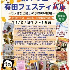 💐チラシ完成💃🍊第１０回・有田フェスティバル🍊