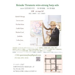 寺本圭佑　金属弦アイリッシュハープ・ソロ & クリスマス・ハープ...