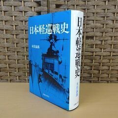 日本軽巡戦史 木俣滋郎 図書出版社 1989年 歴史 日本史 戦争 古本 札幌市 白石区 の画像