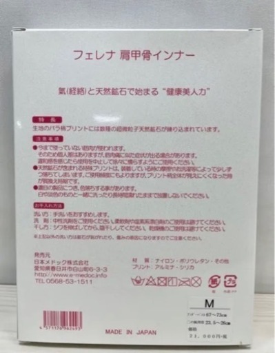 新品 フェレナ 肩甲骨インナー Mサイズ  天然鉱石 補正下着 インナー 美姿勢