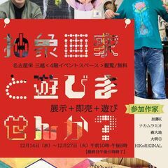 抽象画家と遊びませんか？