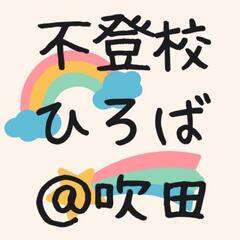 【オープンチャット】不登校ひろば@吹田