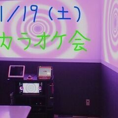 11/19（土）カラオケ会・参加者募集