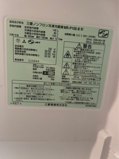 三菱ノンフロン冷凍冷蔵庫MR-P15S-B形　2010年製　146L