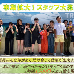 未経験者でも時給1500円以上が可能★/事業拡大の為スタッフ大募...