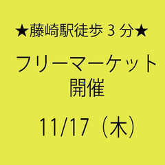 ★11/17㈭★「フリーマーケット」開催★中古品の衣類や小物、家電他★