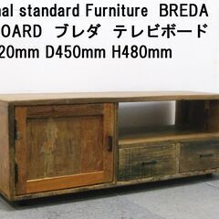 値下げ！高級家具！ジャーナルスタンダードファニチャー BREDA...