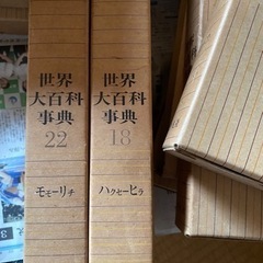 　11月18日正午で受付終了します！無料！無料！追記！早く連絡いただいた方に差し上げます！平凡社　世界大百科事典　20数巻の画像