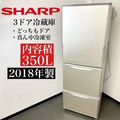 激安‼️どっちもドア 18年製 350L SHARP3ドア冷蔵庫SJ-W352D-N🌟