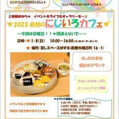 ★１／８（日）★　2023　最初のにじいろカフェ　★