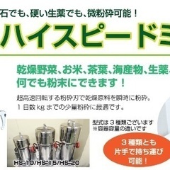 新品　業務用　ハイスピードミル　粉砕機