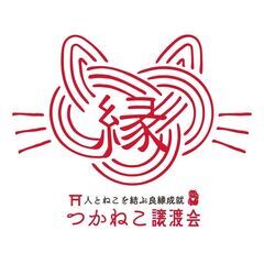 人と猫を結ぶ⛩猫縁成就『みんなの譲渡会』