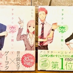 ヲタクに恋は難しい　①② 2冊セット