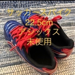 おすすめアシックス  サッカースパイク未使用　22.5  