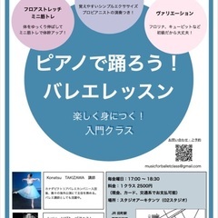 プロの生ピアノで踊ろう！バレエクラス