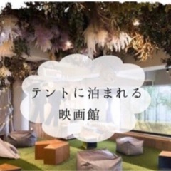 異空間なのに居心地が良い】　　　　　　　　　　　　泊まれる映画館＆Cafę🎞️🍿 - シェアハウス