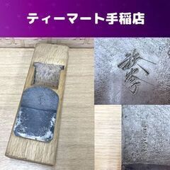 鉋 鉄拳 運龍斎 運龍斉 かんな カンナ 大工道具 札幌市手稲区