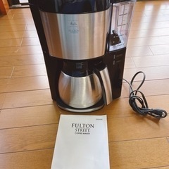 アムウェイフルトンストリートコーヒーメーカー【お値下げ】