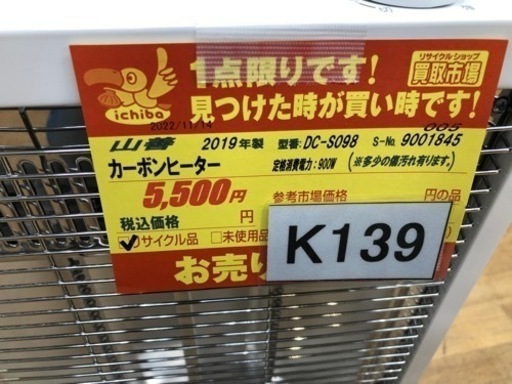 K139★山善製★2019年製カーボン電気ヒーター★３カ月間保証付き