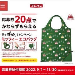 ※取引先決まりました※フジパン　秋の本仕込みエコバック応募券1点券8枚の画像