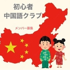 初心者中国語クラブ