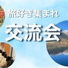 旅人交流会【第2回】