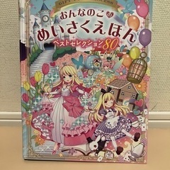 おんなのこのめいさくえほん　ベストセレクション80