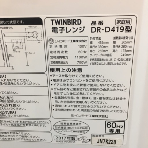 S766 ツインバード TWINBIRD 電子レンジ DR-D419 W6 60Hz ⭐動作確認済 ⭐クリーニング済