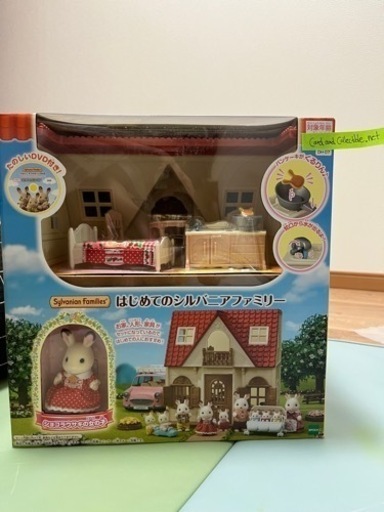 新品未開封 シルバニアファミリー はじめてのシルバニアファミリー