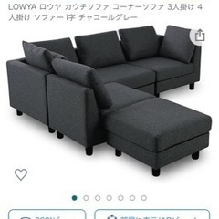 ロウヤ　ソファー　最終価格！