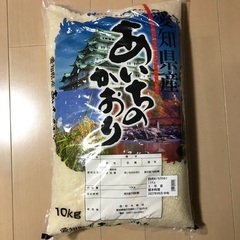 米10Kg　あいちのかおり