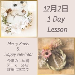 12月2日クリスマスリースorしめ縄orWレッスン