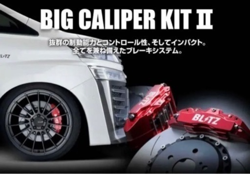 BLITZ ブリッツ BIG CALIPER KIT II 86102