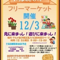 12/3 ﾌﾘｰﾏｰｹｯﾄ開催‼ 出店締め切りました