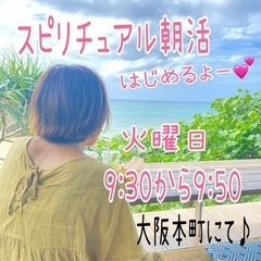 スピリチュアル朝活
