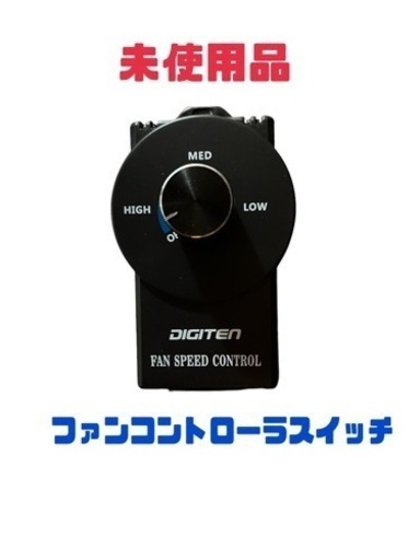 ファンスピードコントローラスイッチ