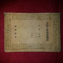 手相の科学的研究　平竹　辰