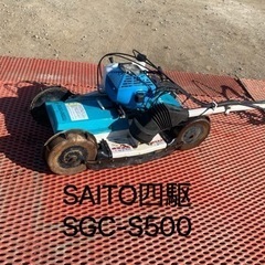 SAITO 傾斜地 4WD 自走式 スパイダーモア 草刈機 燃料...