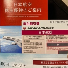 JAL株主優待1枚