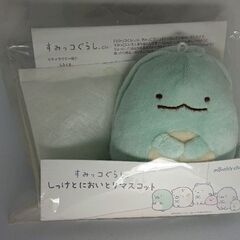 すみっコぐらし　しっけにおいとりマスコット（とかげ）未使用品