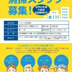 浅草、スカイツリーホテル/民泊清掃員募集の画像