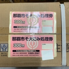 那覇市　粗大ゴミ　処理券　2枚