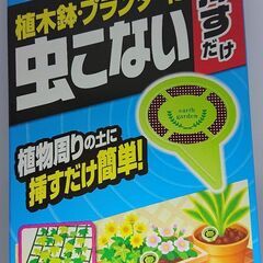 植木鉢・プランターに挿すだけ「虫こない」